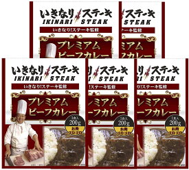 いきなりステーキ監修 プレミアムビーフカレー 200g×5食まとめ買いセット