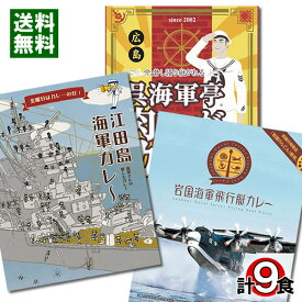 【送料無料】江田島・呉・岩国の海軍カレー　3種類計9食詰め合わせセット