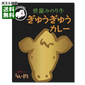 【ポスト投函送料無料】広島ご当地カレー　世羅みのり牛ぎゅうぎゅうカレー　200g