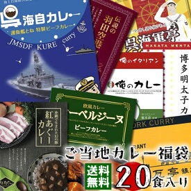 【送料無料】訳ありご当地カレー福袋　20食詰め合わせセット