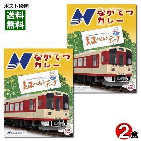 【ポスト投函送料無料】ご当地カレー 長良川鉄道 ながてつカレー 美濃ヘルシーポーク使用 200g×2食お試しセット