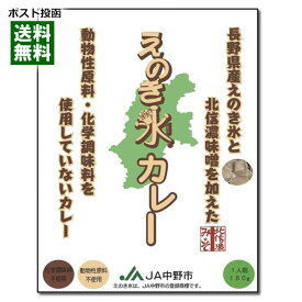 【メール便送料無料】ご当地カレー 長野県産えのき氷と北信濃味噌を加えた えのき氷カレー 200g（1食）