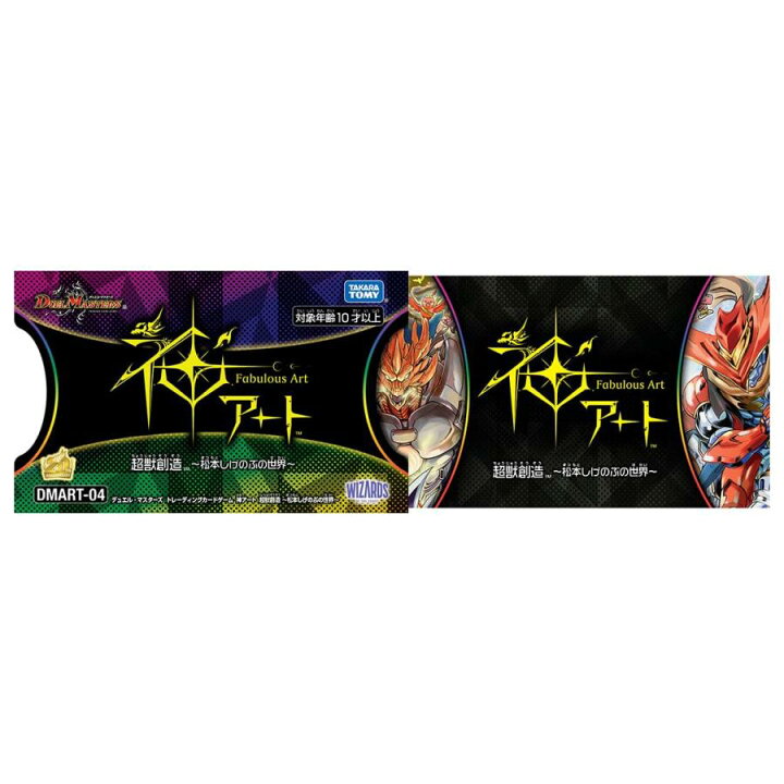 楽天市場】DMART-04 デュエル・マスターズTCG 神アート 超獣創造 