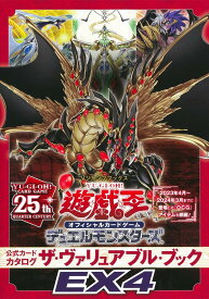 遊戯王 オフィシャルカードゲーム デュエルモンスターズ 公式カードカタログ ザ・ヴァリュアブル・ブックEX4 ( Vジャンプブックス ( 書籍 ) )
