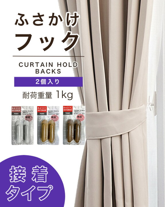 楽天市場】カーテン タッセル フック ふさかけ TOSO ホワイト 木目 