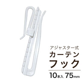 カーテン 用 アジャスターフック 75mm 10本入り 丈調節可能 送料無料 安い セール