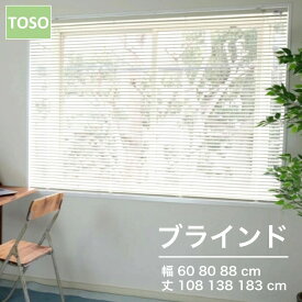 ブラインド ニューレゾン 種類 toso 幅 60 80 88 丈 108 138 183 cm 送料無料 安価 お得 最安 最安値 花粉 模様替え 新生活 かーてん しゃこう 遮光 激安