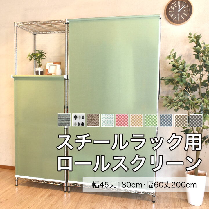 楽天市場 ロールスクリーン スチールラック用 45 180 60 180 目隠し めかくし Curtain Fabfun 楽天市場店