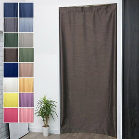 のれん おしゃれ 暖簾 間仕切り カーテン 激安 勝手口 ロング丈 北欧 省エネ 断熱保温 幅95 丈135 178 200cm 1枚入 送料無料 安価 お得 安い カーテンレール 突っ張り棒 つっぱり棒 花粉 模様替え 新生活 かーてん しゃこう 遮光 結露 カビ