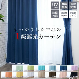 カーテン 遮光 1級 一級 遮光カーテン 2枚組 2枚セット 保温 遮熱 UVカット 形状記憶 幅 100 150 200 cm 丈 90 110 120 135 150 178 185 190 195 200 210 220 230cm 安い 北欧 シンプル かわいい おしゃれ 無地 既製 洗濯可能 ナチュラル オシャレ 子供部屋 14色 11サイズ