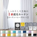 カーテン 遮光 ( 1級 遮光カーテン ＆ レースカーテン セット) 4枚セット (幅100cm各 2枚組 ) or 2枚セット (幅 150 cm 各1枚入) 丈 110 135 178 190 200 210 220 cm シンプル かわいい おしゃれ 4枚組 2枚組 カーテン 無地 既製 洗濯可能 北欧 ナチュラル