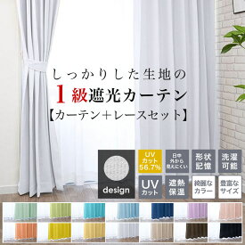 カーテン 遮光 ( 1級 遮光カーテン ＆ レースカーテン セット) 4枚セット (幅100cm各 2枚組 ) or 2枚セット (幅 150 cm 各1枚入) 丈 110 135 178 190 200 210 220 cm シンプル かわいい おしゃれ 4枚組 2枚組 カーテン 無地 既製 洗濯可能 北欧 ナチュラル