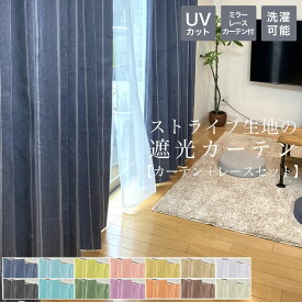 カーテン 4枚セット 遮光 カーテン4枚組 ( カーテン ＆ ミラー レース カーテン ) 幅 100 cm 丈 110 135 178 200 220 230cm 幅150cm 2枚組 2枚セット レース セット ストライプ 安い 北欧 シンプル かわいい おしゃれ 既製 洗濯可能 UVカット ナチュラル オシャレ 子供部屋