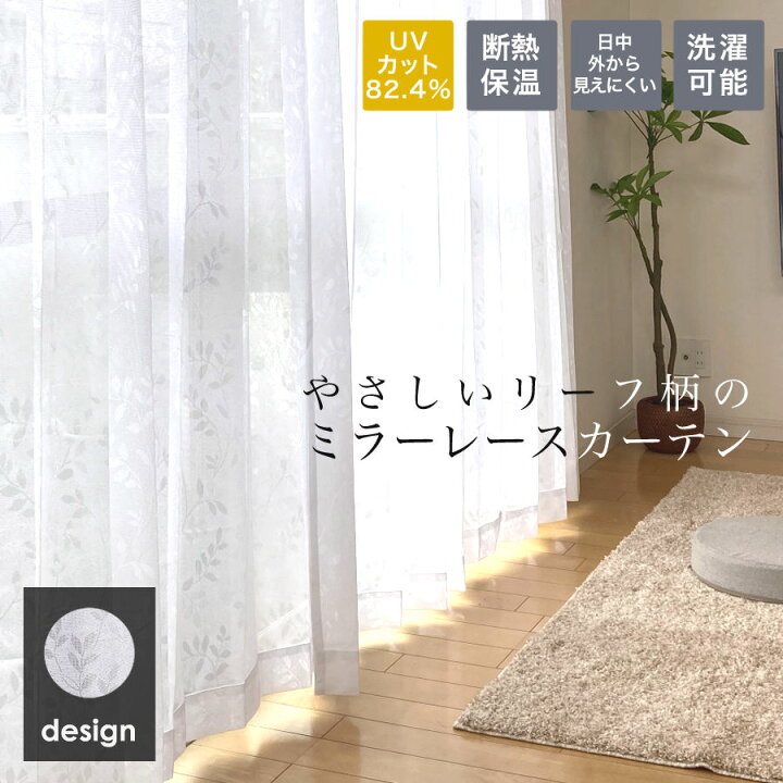 楽天市場】レースカーテン 2枚組 ミラー ミラーレース UVカット 柄 