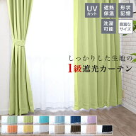 カーテン 遮光 1級 一級 遮光カーテン 2枚組 2枚セット 幅 100 (or1枚入 幅 150 200 cm) 保温 遮熱 UVカ…