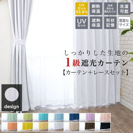 カーテン 4枚セット 遮光 ( 1級 遮光カーテン ＆ 省エネ レースカーテン 各 2枚組 ) カーテン4枚組 遮像レース UVカット レース セット 幅 100cm 150cm 丈 110 135 178 190 200 210 220 230 cm シンプル かわいい おしゃれ 4枚組カーテン 無地 既製 洗濯可能 北欧 ナチュラル