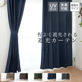 カーテン 2枚セット 遮光 カーテン2枚組 杢(モク)調 幅 100 150 cm 各 2枚組 幅200 cm 1枚入 丈 135 178 200 220 cm 北欧 安い シンプル かわいい おしゃれ 無地 既製 洗濯可能 UVカット ナチュラル オシャレ シンプル ブラウン ネイビー