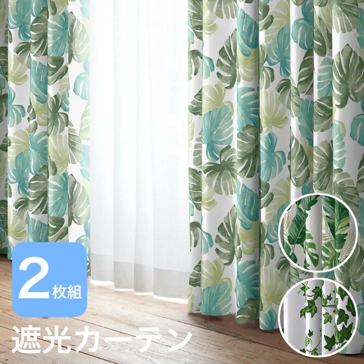 楽天市場 カーテン おしゃれ 遮光 ２級 断熱 保温 省エネ ２枚組 風水 花言葉 モンステラ アイビー バナナ 巾100cm 丈135 丈178 丈0cm ２枚組 送料無料 模様替え 新生活 かーてん しゃこう カーテン 専門店 Curtain Fabfun
