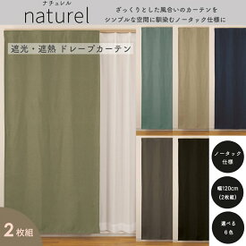 カーテン おしゃれ 安い 遮光 2枚組 無地 幅120cm 送料無料 ノンプリーツカーテン 安い 激安 模様替え 新生活 かーてん しゃこう カビ 激安 離島 安価 お得 安い
