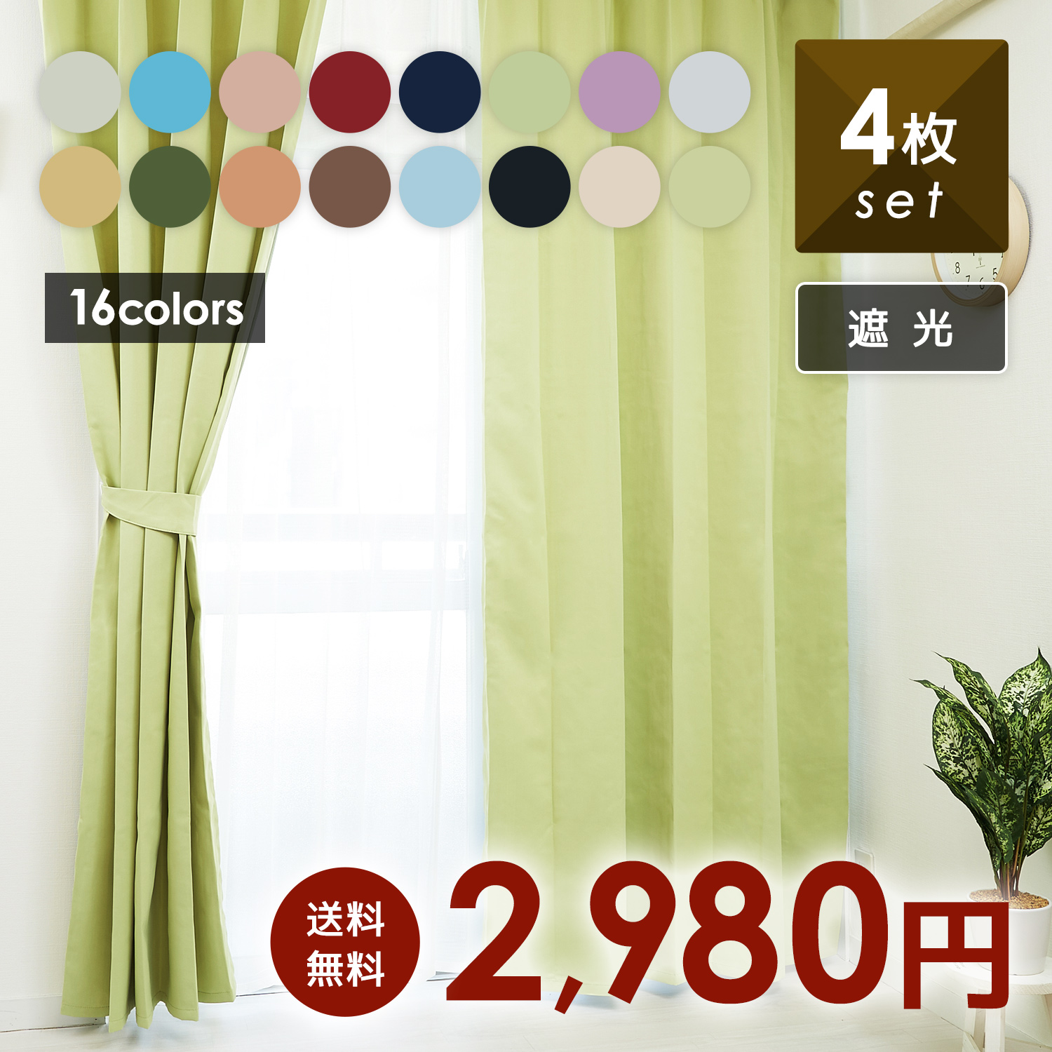 遮光カーテン 4枚セットの人気商品・通販・価格比較 - 価格.com