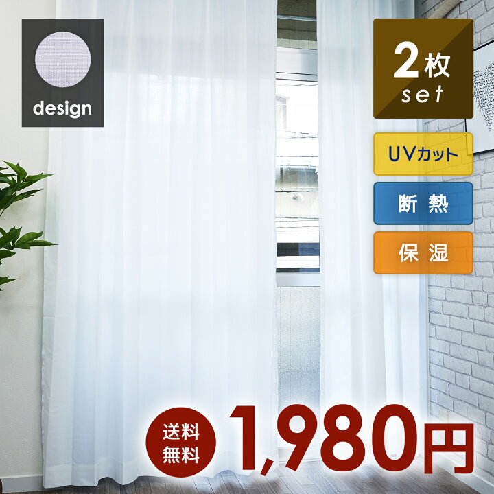 楽天市場 レースカーテン Uv カット 93 2枚組 セット ミラータイプ 昼夜外から見えにくい 幅 100 Cm 丈 108 133 176 198 218 Cm Curtain Fabfun 楽天市場店