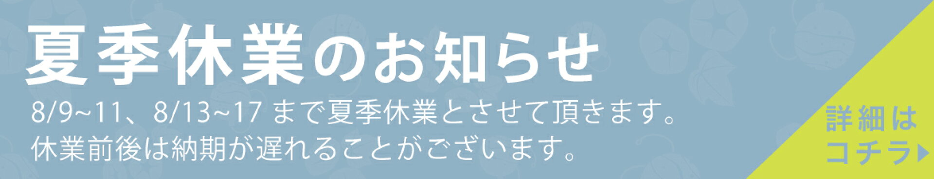 夏季休業のお知らせ