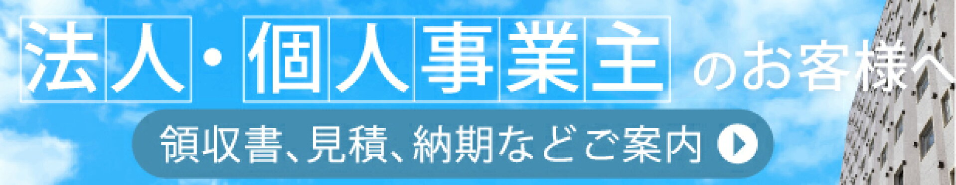 法人のお客様へ