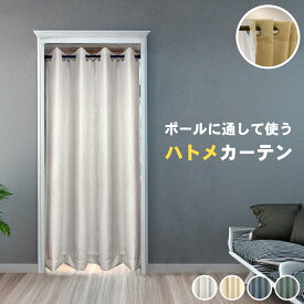 【マラソン期間中 ポイント5倍】ハトメカーテン 間仕切りカーテン つっぱり のれん 突っ張り棒 仕切りカーテン おしゃれ アコーディオンカーテン ドアカーテン パントリー 子供部屋 クローゼット