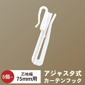 【SS期間中 ポイント5倍】カーテンフック 5本 高さ調整できる アジャスターフック Aフック Bフック対応 白 75mm 補充・予備にも便利なカーテンパーツ 10本 15本 20本 25本 30本 35本 40本