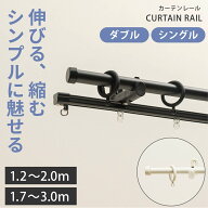 装飾カーテンレール 伸縮 1.2〜3.0m シングル ダブル マットブラック オフホワイト おしゃれ モダン 簡単…