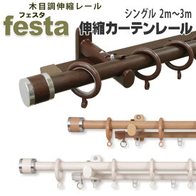【SS期間中 ポイント5倍】カーテンレール 木目調 伸縮レール フェスタシングル ダブル 1.2m〜2.0m 1.7m~3.0m カーテン レール おしゃれ 木 ブラウン ホワイト 木目 装飾レール