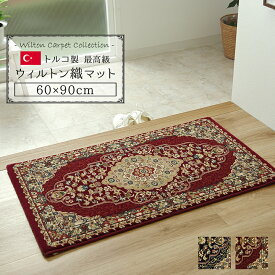 玄関 マット トルコ ウィルトン 織り 約60×90cm ネイビー ワイン 抗菌 防臭 消臭 機能 へたりにくい エレガント 高級感 長持ち おしゃれ 柄 洗面所 ゴージャス 丈夫 ポリプロピレン『ベルミラ 玄関マット』