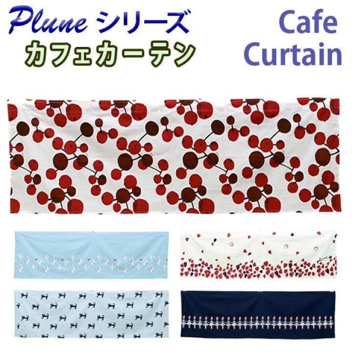 楽天市場 カフェカーテン インテリア雑貨 可愛い 北欧調 Plune プルーンシリーズ かわいい おしゃれ Cute ポップ Diy インテリア キッチン カーテン インテリア Leaves 楽天市場 カフェカーテン インテリア雑貨 可愛い 北欧調 Plune プルーンシリーズ かわいい おしゃれ Cute ポップ Diy インテリア キッチン カーテン インテリア Leaves