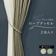 ロープタッセル 2本セット カーテンアクセサリ 上品 ロープ タッセル 留め具 カーテンロープ 編み カーテ…