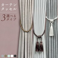 カーテンタッセル おしゃれ ロープ タッセル カーテン 留め具 カーテンロープ 編みロープタイプ カーテン…