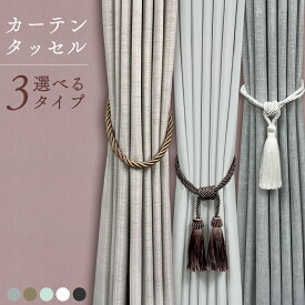 カーテンタッセル おしゃれ ロープ タッセル カーテン 留め具 カーテンロープ 編みロープタイプ カーテン留め カーテン止め タイバック 1本入り フック 装飾 カーテンホルダー ホワイト 白 グレー シルバー ブラウン ブルー インテリア 雑貨 インテリア小物 簡単 リビング