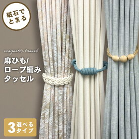 【マラソン期間中 ポイント5倍】カーテンタッセル 3タイプ おしゃれ マグネット式 ロープ カーテン 留め具 編みロープ 麻紐 カーテン留め マグネット カーテン止め 上品 エレガント タイバック 装飾 カーテンホルダー 1本入り インテリア 雑貨 インテリア小物 お洒落