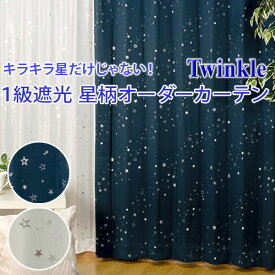 遮光カーテン 1級 星柄プリント オーダーカーテン 遮熱 子供部屋 おしゃれ 省エネ twinkle（トゥインクル）（幅）〜100cm×（丈）〜200cm 1枚 カーテン