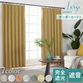 【SS期間中 ポイント5倍】オーダーカーテン 遮光 1級 遮熱 断熱 防音 保温 省エネ 形状記憶 厚手 無地 タッセル付 フック付 幅50cm - 300cm 丈80cm - 250cm ナチュラル アイボリー ベージュ グレー ブルーグリーン イエロー レッド large ラルジュ 【1枚入】