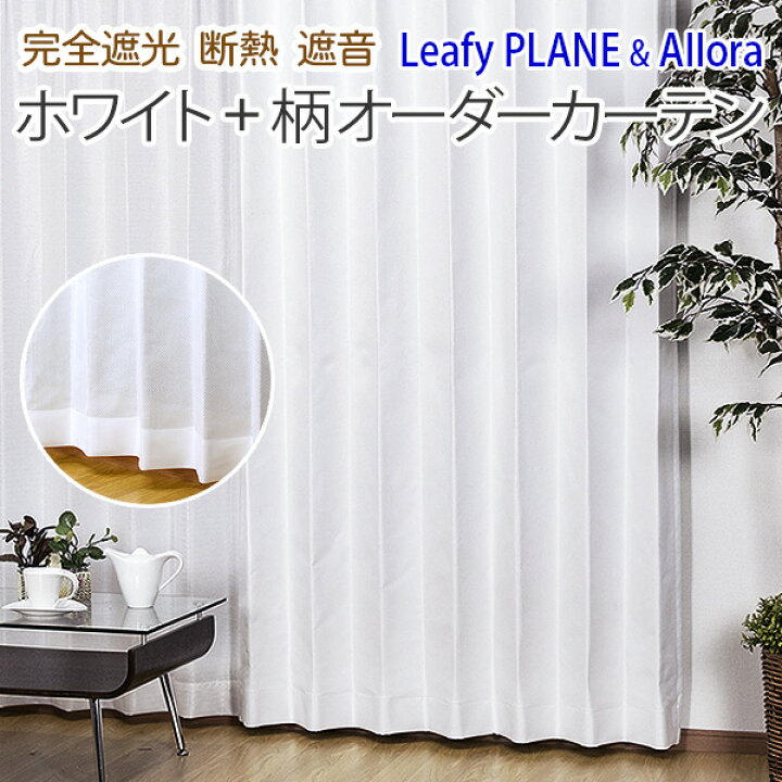 楽天市場 完全遮光 1級 防音カーテン 白 遮熱 省エネ 形状記憶オーダーカーテンセット Leafyプレーン Allora アローラ 幅101 150cm 丈141 0cm 2枚入 カーテン インテリア Leaves