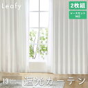カーテン 遮光 1級 断熱 防音 厚手 2枚組 形状記憶 既製サイズ 幅100cm 丈135cm 178cm 190cm 200cm 215cm タッセル フック付 無地 ホワイト アイボリー ベージュ ブラウン ウェーブ柄 リーフ柄 leafy リーフィー 既製サイズ