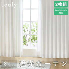 【SS期間中 ポイント5倍】カーテン 遮光 1級 断熱 防音 厚手 2枚組 形状記憶 既製サイズ 幅100cm 丈135cm 178cm 190cm 200cm 215cm タッセル フック付 無地 ホワイト アイボリー ベージュ ブラウン leafy リーフィー 既製サイズ
