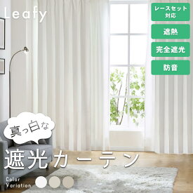 【SS期間中 ポイント5倍】オーダーカーテン 遮光 1級 断熱 防音 厚手 遮光率100% 無地 1枚入 レースセット2枚組 幅 50-200cm 丈80-260cm 1cm単位でオーダー タッセル付き フック付 形状安定 ホワイト アイボリー ベージュ leafy リーフィープレーン