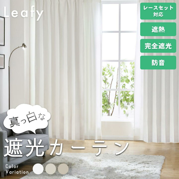 楽天市場】オーダーカーテン 遮光 1級 断熱 防音 厚手 遮光率100% 無地 