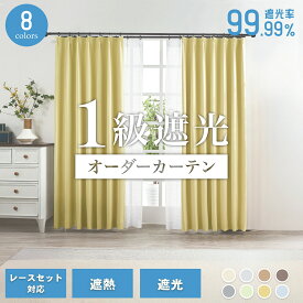 【SS期間中 ポイント5倍】オーダーカーテン 遮光 1級 2級 断熱 遮熱 無地 洗える 幅 50cm - 400cm 丈 70cm - 240cm 1cm単位 タッセル フック付 アイボリー グリーン イエロー グレー ブルー ブラウン pieno ピエノ 1枚入 uv ミラー レースセット可