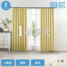カーテン 遮光1級 100cm幅 2枚入り 10色15サイズ(ピエノ）遮熱 省エネ 形状記憶 二枚入り 一級遮光カーテン 遮熱カーテン 断熱 ドレープカーテン リビング　ウォッシャブル リビング 寝室 送料無料 (150/200幅は1枚入)