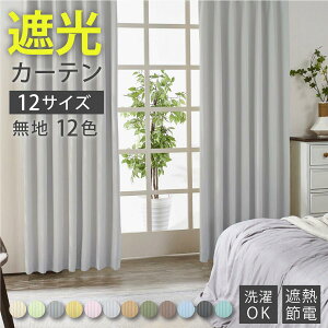 【送料無料】【超お買得】カーテン 1級遮光 遮熱 断熱 省エネ 形状記憶カーテン2枚組【150幅/200幅は1枚入り】 10色18サイズ〈ピエノ)
