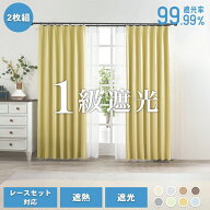 カーテン 遮光1級 2枚組 幅100cm 8色13サイズ レースセット 4枚 遮熱 断熱 省エネ 形状安定 UVカット 遮…