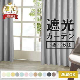 カーテン 遮光1級 100cm幅 2枚入り 10色15サイズ(ピエノ）遮熱 省エネ 形状記憶 二枚入り 一級遮光カーテン 遮熱カーテン 断熱 ドレープカーテン リビング　ウォッシャブル リビング 寝室 送料無料