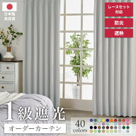 遮光1級カーテン 日本製 防炎 1cm単位 オーダーカーテン 形態安定 選べる40色 幅50〜400cm×丈80〜250cm …